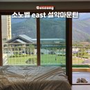 골프존파크고성OK점 | 고성 소노벨 델피노 east 설악마운틴 울산바위뷰 가족여행 숙소로 굿