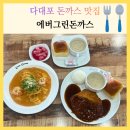 고향한우도드람포크 | 다대포 맛집 에버그린돈까스 라브랜드 가족외식 추천
