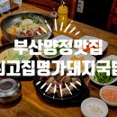 최고집명가돼지국밥 | 여름에 발견한 양정역밥집 국밥이랑 물막국수둘 다 시켜야 하는 이유
