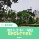 죽전중앙근린공원 이미지