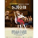 해설이 있는 전막발레 돈키호테 이미지