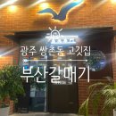 김밥천국운천점 | [광주서구 맛집]부산갈매기