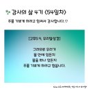 감사의 삶 4기 ＜54일차＞ (6/23) 이미지