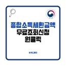 국세청 종합소득세 원클릭 무료 환급신청 방법 후기(환급금액 대상자 모바일 손택스 지방소득세 지급일)