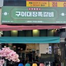 [경북 | 예천] 경북도청맛집 | 구이대장쪽갈비 경북도청점 | 경북예천맛집 | 쪽갈비맛집 l 경북도청...