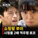 쇼핑왕 루이 시청자가 키운 역주행 로코 추천, 서인국 내일도 출근 전 정주행