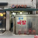 성수족발 | 서울 성수동 족발 맛집 <성수족발> 내돈내산 솔직후기