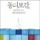 동의보감을 좇아 삶을 바라보다! 이미지