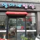 영아네 식당 이미지