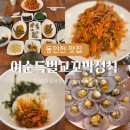 다호마을 | 동인천맛집 [여순득벌교꼬막정식] 꼬막 좋아하면 무조건 가봐야 할 곳