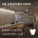 [공지] 운정뿌리사랑치과 4층 교정심미센터, 새롭게 문을 열었습니다