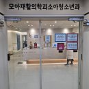 모아재활의학과소아청소년과의원 | [병원] 자양동 모아재활의학과청소년의원