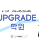 수학과학전문업그레이드학원 이미지