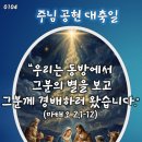 2026-01-04주님 공현 대축일＜우리는 동방에서 임금님께 경배하러 왔습니다.＞ 이미지