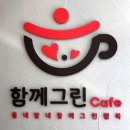 함께그린cafe