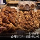 인천공항 T1 파리바게트 면세구역 / 후기 빵 종류 선물