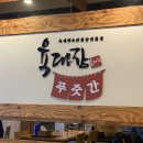 육대장 푸줏간 용현점 이미지