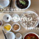 경기도 의왕시 철도박물관 인근 나들이 중식 맛집 시앙차이나 주말 웨이팅 짜장면 짬뽕 탕수육 솔직후기