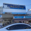 요한이네횟집 | 여수수산시장 자매횟집 참돔회/지지전골마당 불고기낙지전골(인생맛집)