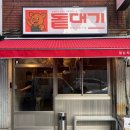 보수대로 | 부산 남포동맛집 촉촉한 목살과 쫀득한 오겹살이 맛있는 남포동 고기집 돝대기
