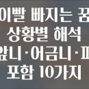 [행복한학교]마음챙김 명상을 통한 바디이미지 바로세우기 | 이빨 빠지는 꿈 상황별 해석 앞니·어금니·피 포함 10가지