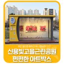 신용빛고을근린공원 | 🎨신용빛고을근린공원 펀펀(funfun)한 아트박스