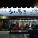 허육도1 이미지