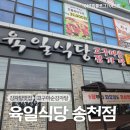 육일제1농장 | 고구마순 감자탕 일주일 동안 두 번 또간집, 육일식당 송천점