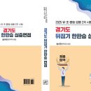 &#34;2025경기도임용시험, 뒤집기 한판승 면접&#34; 책 발간! 이미지