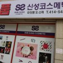 신성코스메틱