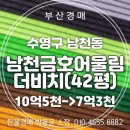 단지내금호어울림부동산중개 | 수영구 남천동 남천금호어울림더비치 아파트 42평 경매 대형평수 저가 매수 기회