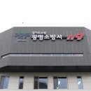 광명소방서 이미지