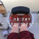 약손맛사지 | 강남역 커플 마사지 추천 | 가성비 넘치는 건식 마사지 메이약손마사지 후기