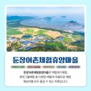 둔장어촌체험휴양마을 이미지