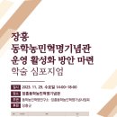 장흥동학농민혁명기념관 이미지