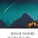 살다보면 기도밖에는 아무것도 할 수 없는 순간들이 찾아온다 | 김우종, 이재길