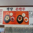 평양손만두 이미지