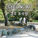 천년마중길 1코스 | 경주 남산 포석정 천년의 시간 머문 역사 유적지 여행 코스