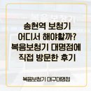 송현역 | 송현역 보청기 어디서 해야 할까? 복음보청기 대명점에 직접 방문한 후기