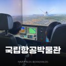 이마트24 강서별하점 | [서울 강서구]국립항공박물관 : 항공레포츠체험, 기내훈련체험, 상설전시 무료 도슨트