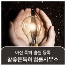 참좋은특허사무소