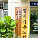 젤미작은도서관 이미지