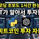 GPT에게 맡기는 AI 비트코인 투자 자동화 - AI 에이전트 만들기 (1~5강 통합) 이미지