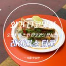 회기25 | 회기 타코 맛집 레이디스 타코, 소고기 타코와 돼지고기 타코 솔직 후기
