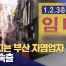 식당, 카페 폐업 급증.. 부산 자영업 위기 (2024-07-24,수/부산MBC) 이미지