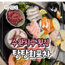하남대로261번길 | 수완지구 횟집 탕탕회포차 모듬회와 스끼다시 수완지구 1등 내돈내산