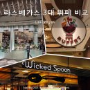 라스베가스 뷔페 추천 3대 뷔페 비교 후기 - 윈호텔, 위키드스푼, 바카날 + 아이와 함께라면 어디갈까?