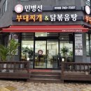 부대찌개 닭볶음탕