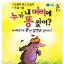 방방곡곡-누가 내 머리에 똥 쌌어? 이미지