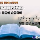 새찬송가 573장 말씀에 순종하여,Obeying God and His Word 반주 찬송가PPT NWC악보 이미지